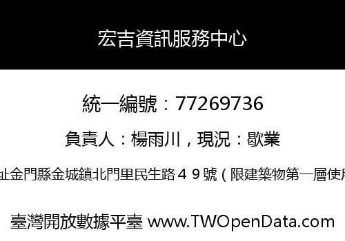 宏吉資訊服務中心