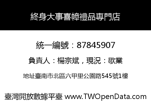 終身大事喜幛禮品專門店