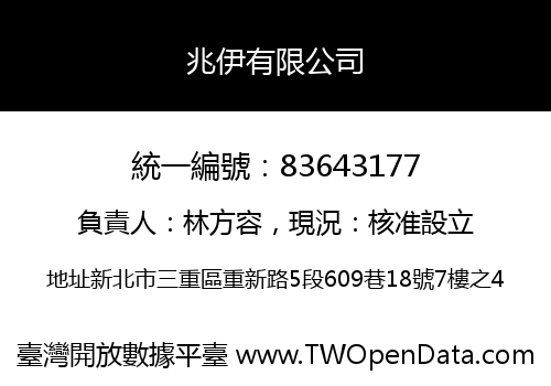 兆伊有限公司