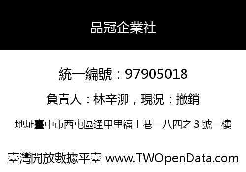 品冠企業社