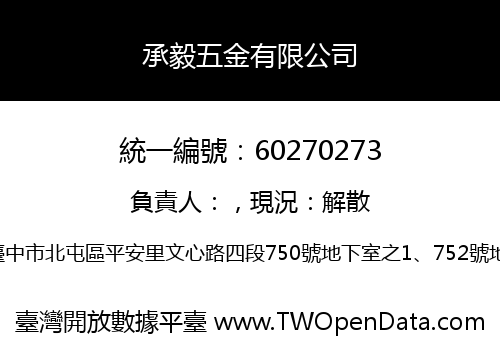 承毅五金有限公司