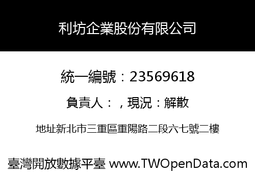利坊企業股份有限公司