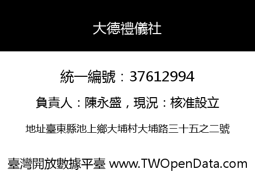 大德禮儀社
