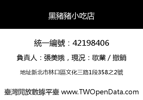 黑豬豬小吃店