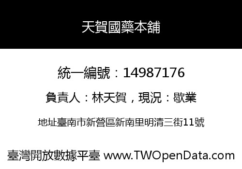 天賀國藥本舖