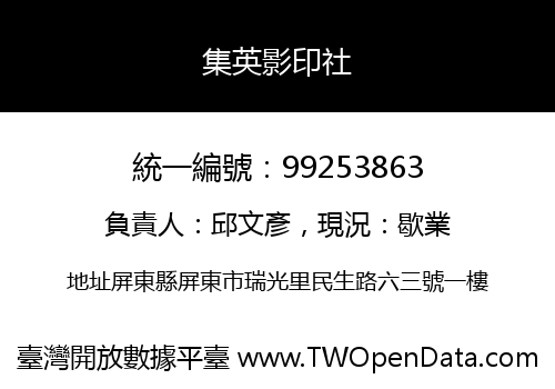 集英影印社