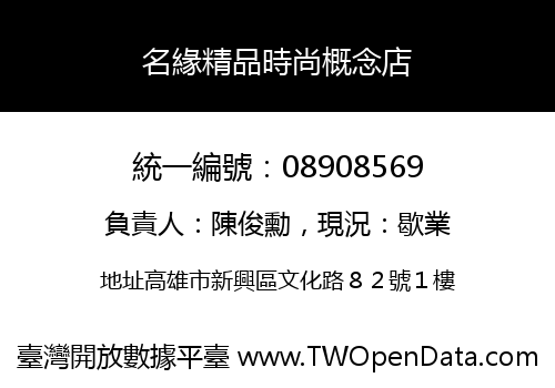 名緣精品時尚概念店