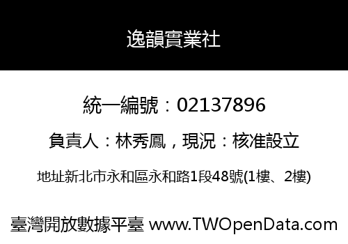 逸韻實業社
