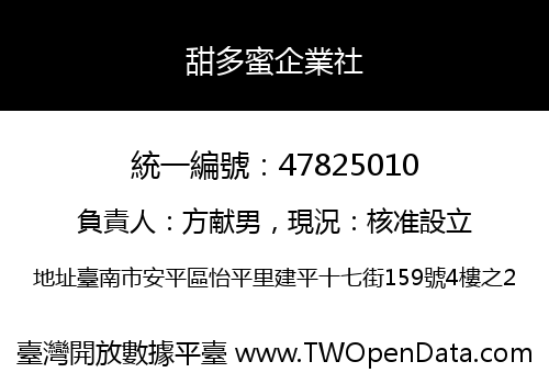 甜多蜜企業社