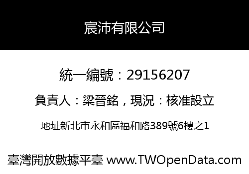 宸沛有限公司