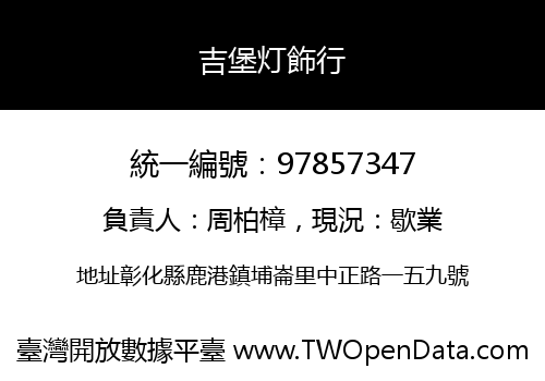 吉堡灯飾行