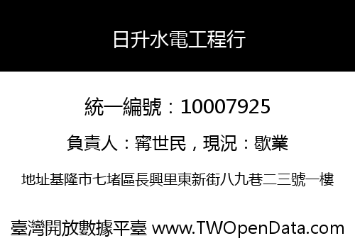 日升水電工程行