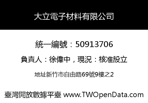 大立電子材料有限公司