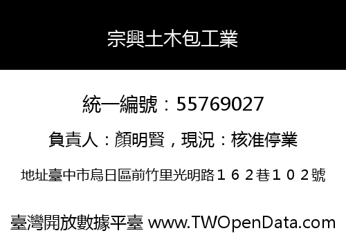 宗興土木包工業