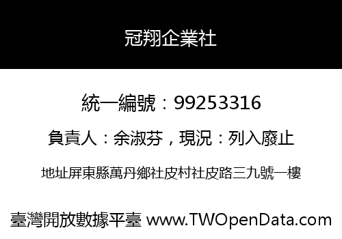 冠翔企業社