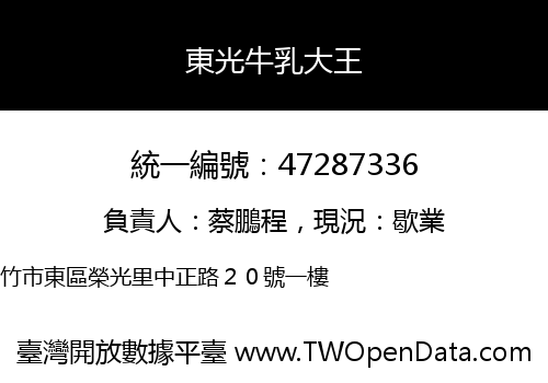 東光牛乳大王