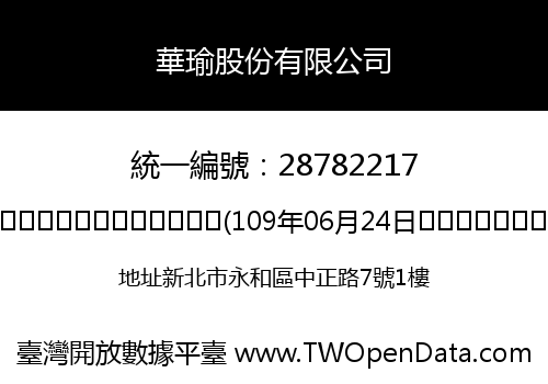 華瑜股份有限公司