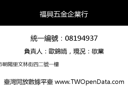 福興五金企業行