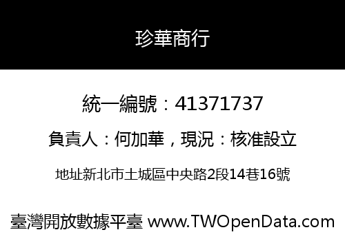 珍華商行