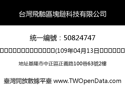 台灣飛馳區塊鏈科技有限公司