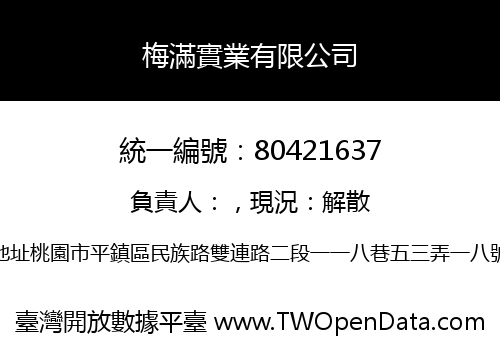 梅滿實業有限公司