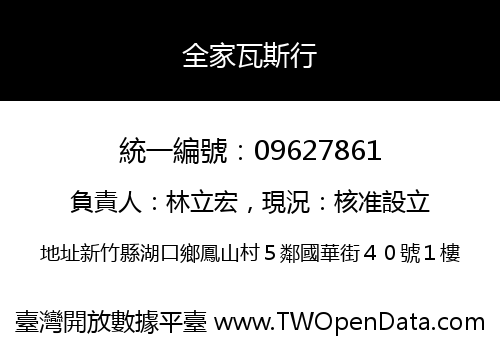 全家瓦斯行