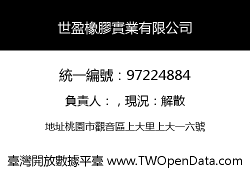 世盈橡膠實業有限公司