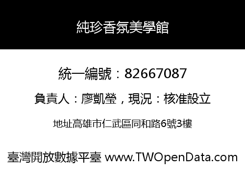 純珍香氛美學館