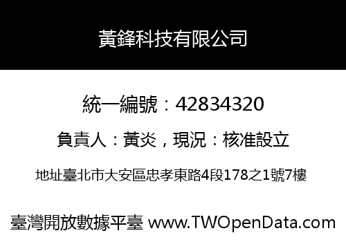 黃鋒科技有限公司