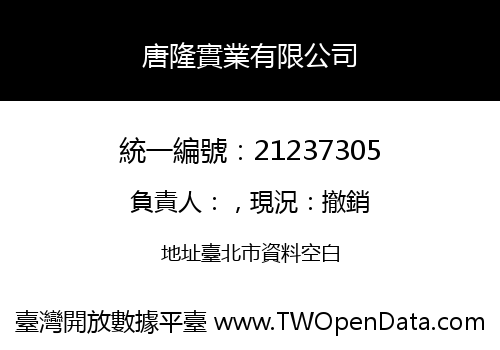 唐隆實業有限公司