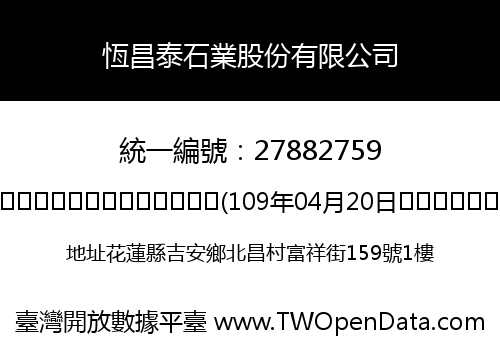 恆昌泰石業股份有限公司