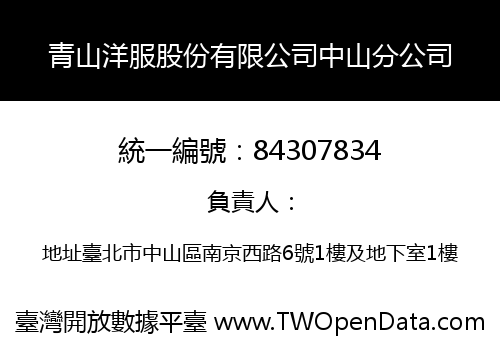 青山洋服股份有限公司中山分公司