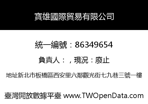 寶雄國際貿易有限公司