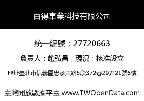 百得車業科技有限公司