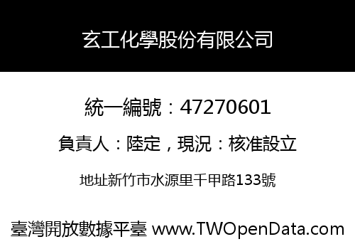 玄工化學股份有限公司