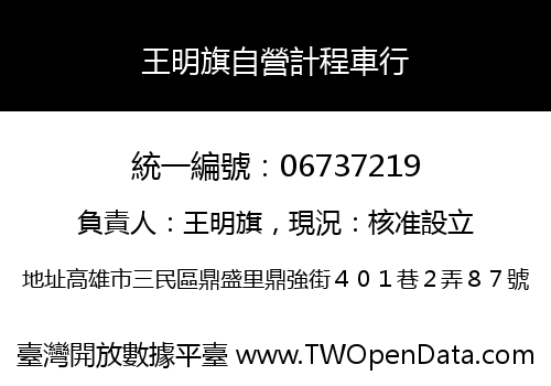 王明旗自營計程車行