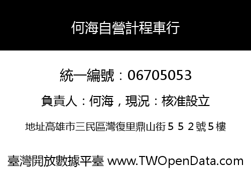 何海自營計程車行