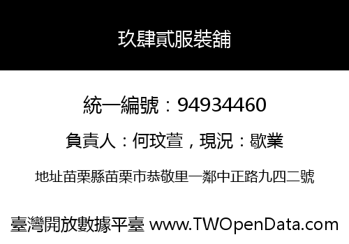 玖肆貳服裝舖