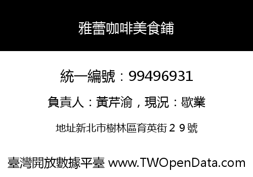 雅蕾咖啡美食鋪
