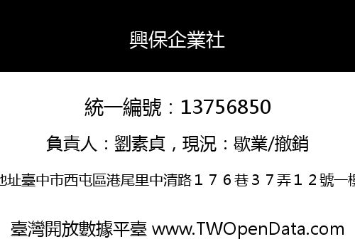 興保企業社
