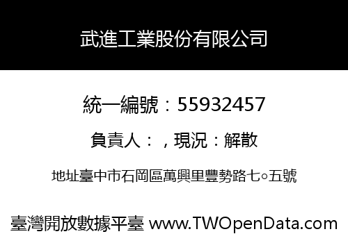 武進工業股份有限公司