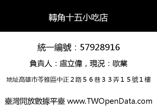 轉角十五小吃店
