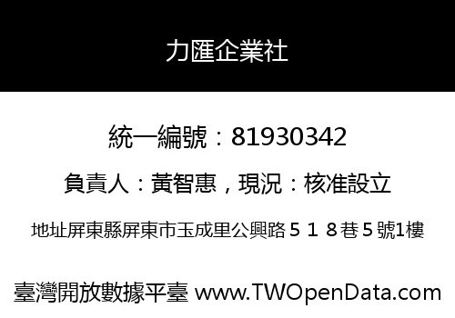 力匯企業社