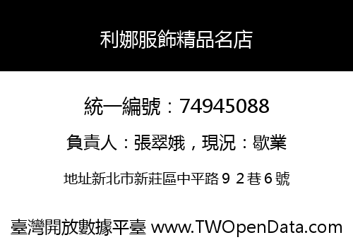 利娜服飾精品名店