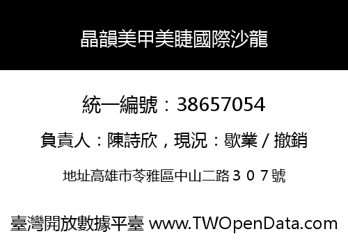 晶韻美甲美睫國際沙龍