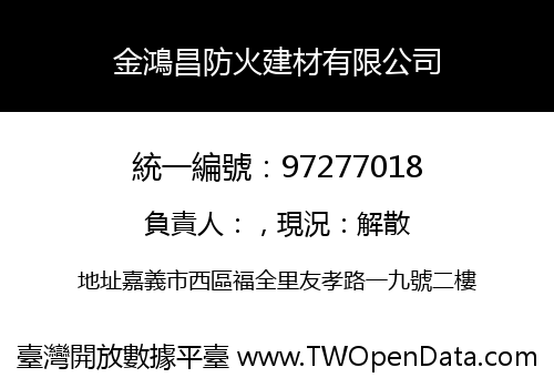 金鴻昌防火建材有限公司