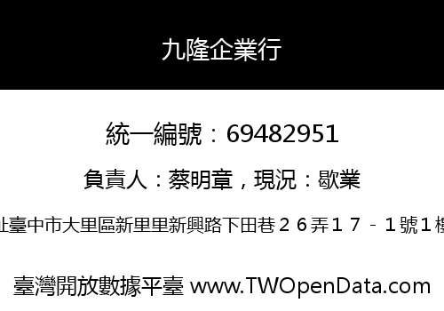 九隆企業行