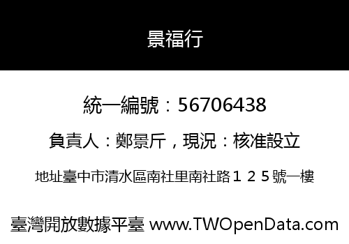 景福行