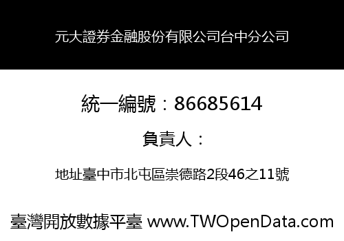 元大證券金融股份有限公司台中分公司