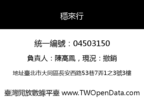 穩來行